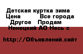 Детская куртка зима › Цена ­ 500 - Все города Другое » Продам   . Ненецкий АО,Несь с.